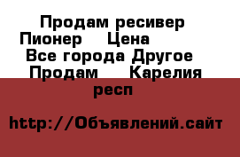 Продам ресивер “Пионер“ › Цена ­ 6 000 - Все города Другое » Продам   . Карелия респ.